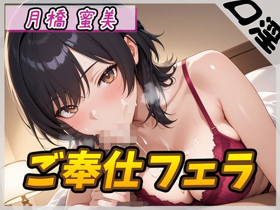 【オナサポ】Eカップ図書室受付×女王様 月橋蜜美「ご奉仕フェラ」【月橋蜜美】(G-Sound) [d_587270]