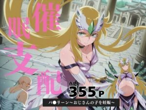 催●支配  パ●リーン〜おじさんの子を妊娠〜(月光のアルケミスト) [d_587273]