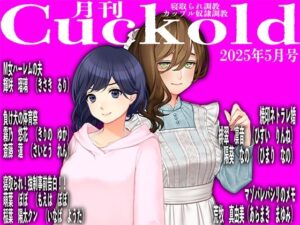 月刊Cuckold25年5月号(M小説同盟) [d_587274]
