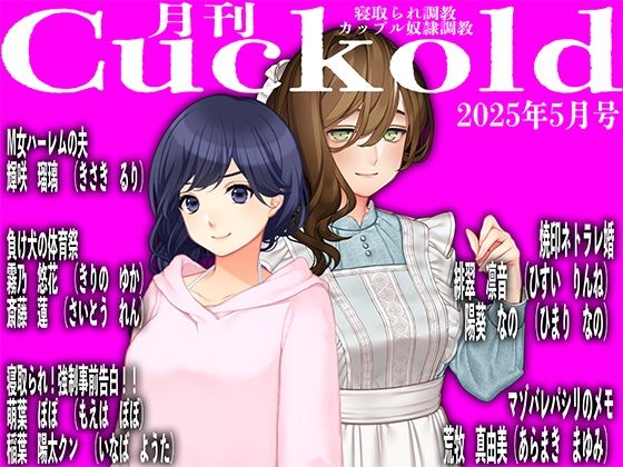 月刊Cuckold25年5月号(M小説同盟) [d_587274]