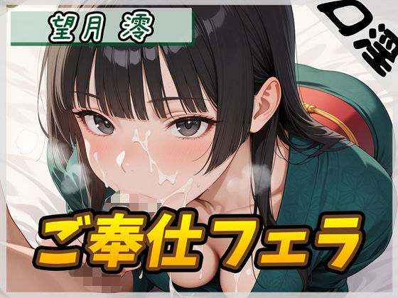 【オナサポ】匂いフェチのDカップエステティシャン 望月澪「ご奉仕フェラ」【望月澪】(G-Sound) [d_587278]