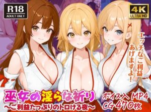巫女の淫らな祈り〜ご利益たっぷりのトロける夜〜【ボイス入CG集】(おねだり本舗別館) [d_587296]