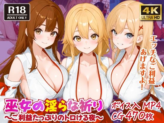 巫女の淫らな祈り〜ご利益たっぷりのトロける夜〜【ボイス入CG集】(おねだり本舗別館) [d_587296]