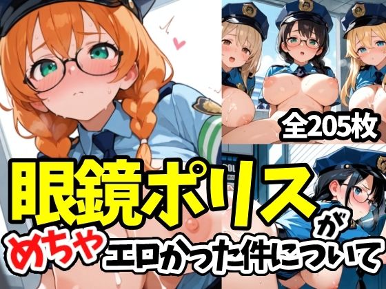 眼鏡ポリスがめちゃエロかった件について(えちえちむふふよん) [d_587313]