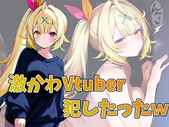 激かわVtuber，星川サラ犯したったw 合計100ページ(りんぐ) [d_587314]