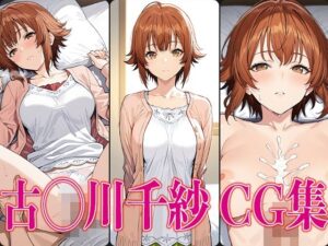 ぐら◯ぶる 古◯川千紗 エロCG集(かみのみゃ) [d_587319]