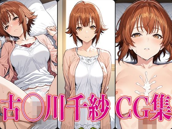 ぐら◯ぶる 古◯川千紗 エロCG集(かみのみゃ) [d_587319]