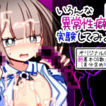 いろんな異常性癖を実験してみようR×(ふくろうさぎ) [d_587326]