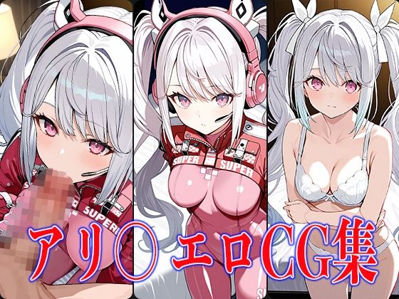 NIKK〇・アリ〇エロCG集(鰯頭) [d_587334]