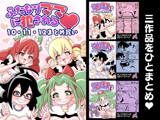 ふたなりママに犯●れる  10・11・12まとめ買い(棋遊工房) [d_587336]