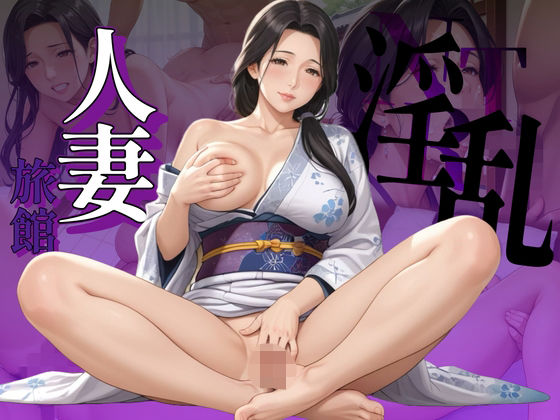 淫乱な人妻旅館(熟成果実) [d_587349]