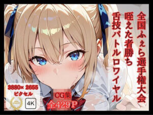 全国ふぇら選手権大会 【咥えた者勝ち 舌技バトルロワイヤル】(ロリアニ集会所) [d_587354]