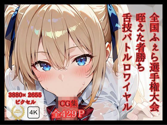 全国ふぇら選手権大会 【咥えた者勝ち 舌技バトルロワイヤル】(ロリアニ集会所) [d_587354]