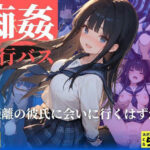 痴姦夜行バス  遠距離の彼氏に会いにいくはずが…(桃太堂) [d_587358]