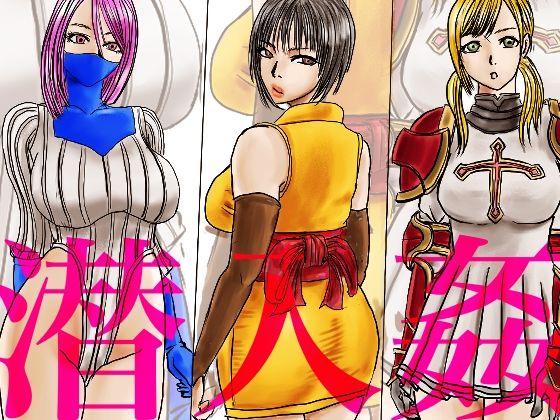 潜入姦(有廣) [d_587376]