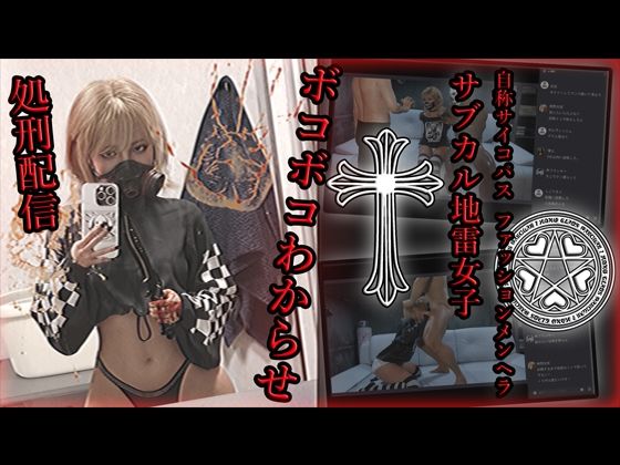 自称サイコパスファッションメンヘラサブカル地雷女子 ボコボコわからせ処刑配信(アクロバティックサラサラ) [d_587386]