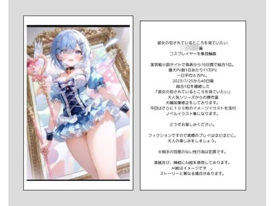 彼女の犯●れているところを見ていたい 女子大生編 コスプレイヤーを集団輪● ノベル＋AIイラスト99枚(ルーブル書院) [d_587418]