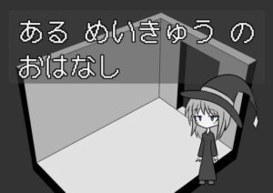 ある めいきゅう の おはなし(しょぼりーな) [d_587424]