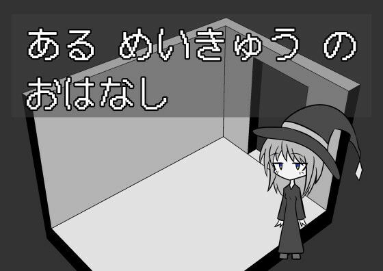 ある めいきゅう の おはなし(しょぼりーな) [d_587424]