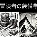 荷物持ち冒険者の装備(dia202503) [d_587467]