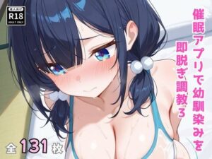 催●アプリで幼馴染みを即脱ぎ調教3(美少女調教師) [d_587468]
