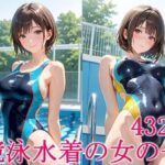 競泳水着の女の子(スタジオタヌキ) [d_587491]