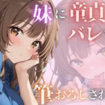 妹に童貞がバレて筆おろしされた(むくむくむっく) [d_587494]