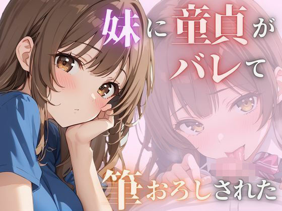 妹に童貞がバレて筆おろしされた(むくむくむっく) [d_587494]