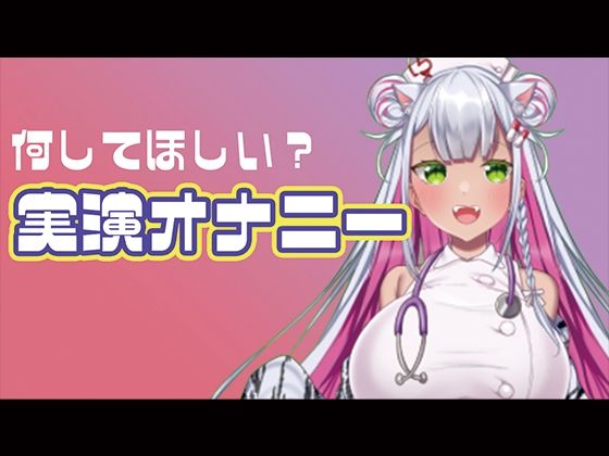 【実演オナニー】レズ風俗体験レポ読みながらオナニーしてみた(みにょって) [d_587500]