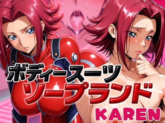 ボディスーツソープランド KAREN編(あげもち) [d_587506]