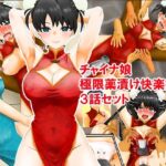 チャイナ娘、極限薬漬け快楽拷問3話セット(淫乱テディベア) [d_587507]