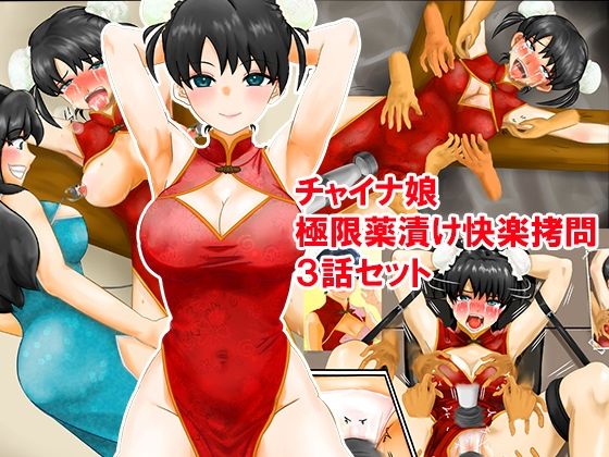 チャイナ娘、極限薬漬け快楽拷問3話セット(淫乱テディベア) [d_587507]