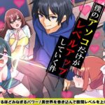 僕のアソコだけがレベルアップしていく件(生まれ変わったら王様になりたい) [d_587508]