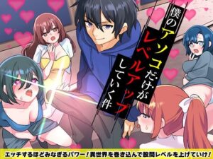 僕のアソコだけがレベルアップしていく件(生まれ変わったら王様になりたい) [d_587508]