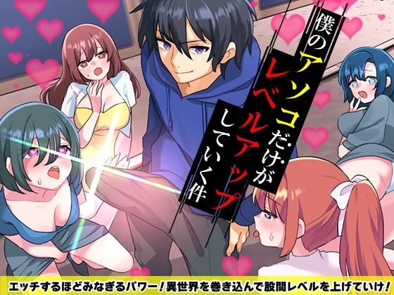 僕のアソコだけがレベルアップしていく件(生まれ変わったら王様になりたい) [d_587508]