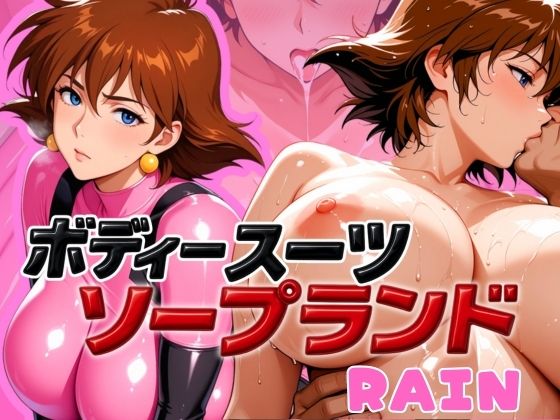 ボディスーツソープランド RAIN編(あげもち) [d_587509]