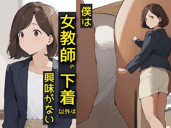 僕は女教師の下着以外は興味がない(日替わりさん) [d_587533]