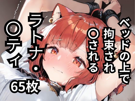 ベッドの上で拘束され〇されるラトナ・〇ティ  65枚(BOUZU) [d_587537]