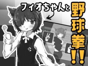 フィオちゃんと野球拳！！(SwampSide) [d_587562]