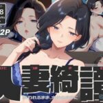 人妻綺譚 Ep.02 – 誘われるまま、求めるままに -(Naughty Palette) [d_587570]
