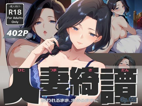 人妻綺譚 Ep.02 – 誘われるまま、求めるままに -(Naughty Palette) [d_587570]