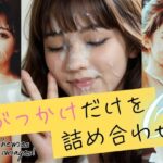 ぶっかけだけを詰め合わせ6(B.B.I (Bukker’s BUKKAKE Images)) [d_587591]