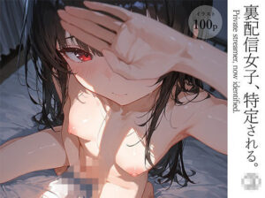 裏配信女子、特定される。 1(裏垢日記。) [d_587597]