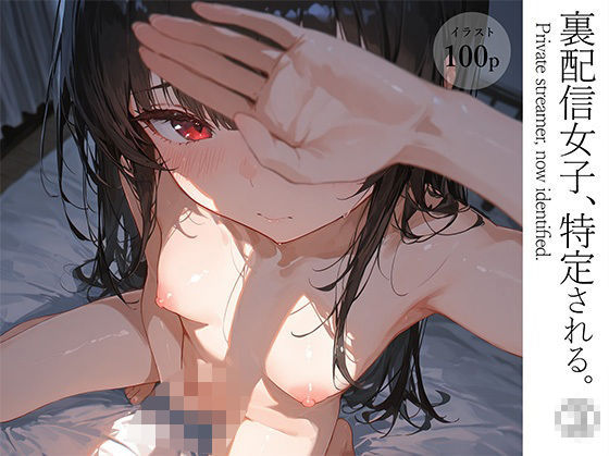 裏配信女子、特定される。 1(裏垢日記。) [d_587597]