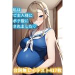 私はご主人様にボテ腹にされました（はーと）(AISUKI) [d_587623]