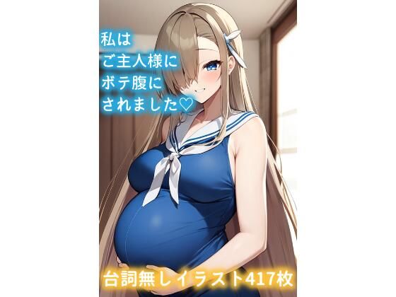 私はご主人様にボテ腹にされました（はーと）(AISUKI) [d_587623]