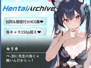 【総枚数263p】セリカ【ブルアカセリフ付きエロCG集】(ニジソー本舗) [d_587634]