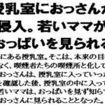 授乳室におっさんが侵入。若いママがおっぱいを見られる(CMNFリアリズム) [d_587635]