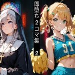 即堕ち2コマ！アヘ堕ちコレクション Vol.2(即堕ち2コマに性癖を埋め尽くされた人間) [d_587657]