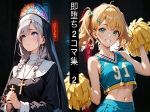 即堕ち2コマ！アヘ堕ちコレクション Vol.2(即堕ち2コマに性癖を埋め尽くされた人間) [d_587657]